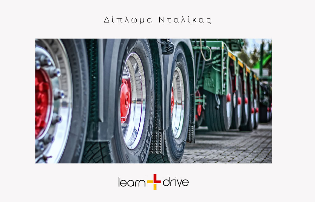 Δίπλωμα οδήγησης για νταλίκα