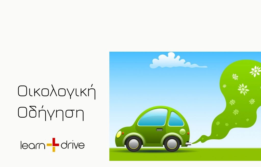 οικολογική οδήγηση