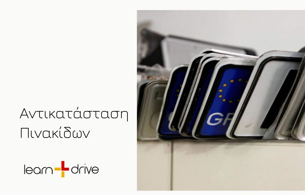 Αντικατάσταση πινακίδων