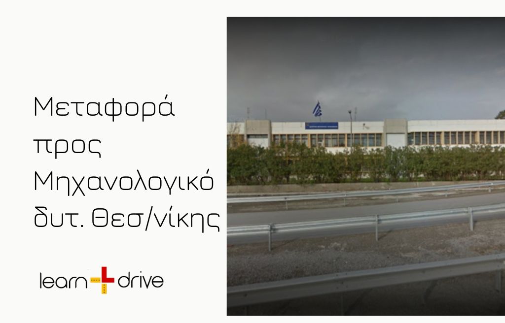 Πως μπορώ να μεταφερθώ στο Μηχανολογικό – Διεύθυνση Μεταφορών & Επικοινωνιών Δυτικής Θεσσαλονίκης?