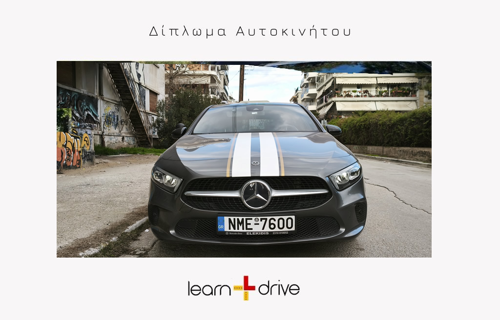 δίπλωμα οδήγησης learn and drive